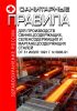 Санитарные правила для производств свинецсодержащих, селенсодержащих и марганецсодержащих сталей