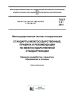 ГОСТ 1.2-2015 Межгосударственная система стандартизации. Стандарты межгосударственные, правила и рекомендации по межгосударственной стандартизации. Правила разработки, принятия, обновления и отмены 2025 год. Последняя редакция