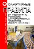 Санитарные правила для предприятий по производству быстрозамороженных готовых блюд