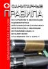 Санитарные правила по устройству и эксплуатации радиоизотопных нейтрализаторов статического электричества с эмалевыми источниками альфа- и бета-излучения