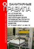 Санитарные правила по устройству, оборудованию и эксплуатации цехов производства литья по пенополистироловым моделям