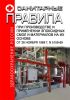 Санитарные правила при производстве и применении эпоксидных смол и материалов на их основе