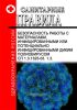 СП 1.3.1325-03 Безопасность работы с материалами, инфицированными или потенциально инфицированными диким полиовирусом