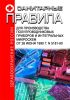 Санитарные правила для производства полупроводниковых приборов и интегральных микросхем