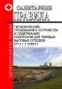 СП 2.1.7.1038-01 Гигиенические требования к устройству и содержанию полигонов для твердых бытовых отходов