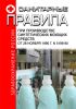 Санитарные правила при производстве синтетических моющих средств