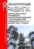Санитарные правила для катализаторных производств нефтеперерабатывающей и нефтехимической промышленности