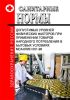 МСанПиН 001-96 Санитарные нормы допустимых уровней физических факторов при применении товаров народного потребления в бытовых условиях