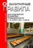 Санитарные правила для предприятий дрожжевой промышленности