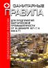 Санитарные правила для предприятий маргариновой промышленности