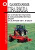 Санитарные правила по устройству тракторов и сельскохозяйственных машин