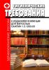 СанПиН 1.2.1253-03 Гигиенические требования к изданиям книжным для взрослых
