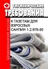 СанПиН 1.2.976-00 Гигиенические требования к газетам для взрослых