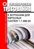 СанПиН 1.1.998-00 Гигиенические требования к журналам для взрослых