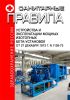 Санитарные правила устройства и эксплуатации мощных изотопных бета-установок