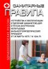 Санитарные правила устройства и эксплуатации отделений (кабинетов) для отпуска внутренних непитьевых бальнеотерапевтических процедур от 20 марта 1975 г. N 1234-75