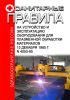 Санитарные правила на устройство и эксплуатацию оборудования для плазменной обработки материалов
