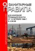 Санитарные правила для нефтяной промышленности