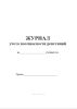Журнал учёта посещаемости репетиций