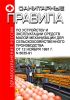 Санитарные правила по устройству и эксплуатации средств малой механизации для сельскохозяйственного производства