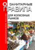 Санитарные правила для колхозных рынков