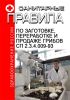 СП 2.3.4.009-93 Санитарные правила по заготовке, переработке и продаже грибов