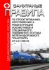 СП 2.5.1336-03 Санитарные правила по проектированию, изготовлению и реконструкции локомотивов и специального подвижного состава железнодорожного транспорта