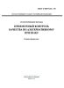 ГОСТ Р 50779.52-95 Статистические методы. Приемочный контроль качества по альтернативному признаку 2025 год. Последняя редакция