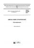 ГОСТ 31189-2015 Смеси сухие строительные. Классификация 2025 год. Последняя редакция
