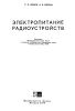Электропитание радиоустройств