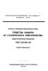 ГОСТ 12.4.124-83 Система стандартов безопасности труда. Средства защиты от статического электричества. Общие технические требования 2025 год. Последняя редакция