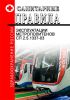 СП 2.5.1337-03 Санитарные правила эксплуатации метрополитенов