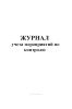 Журнал учета мероприятий по контролю