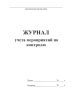 Журнал учета мероприятий по контролю