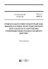 ГН 2.1.7.3200-14 Предельно допустимая концентрация (ПДК) мышьяка в отходах после печей сжигания (золе) объектов по уничтожению отравляющих веществ кожно-нарывного действия