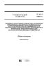 ГН 2.2.5.3296-15 Предельно допустимые уровни (ПДК) загрязнения отравляющими веществами обезвреженных корпусов боеприпасов и выведенного из эксплуатации технологического оборудования и материалов, предназначаемых для металлоперерабатывающих предприятий