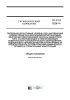 ГН 2.2.5.3226-14 Предельно допустимый уровень (ПДУ) загрязнения O-Изобутил-Бета-N-Диэтиламиноэтилтиоловым эфиром метилфосфоновой кислоты (веществом типа VX) впитывающих и невпитывающих поверхностей технологического оборудования, подлежащего перемещению/транспортировке за пределы объекта по уничтожению химического оружия, и строительных конструкций