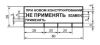 Штамп При новом конструировании НЕ ПРИМЕНЯТЬ взамен применять