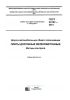 ГОСТ 33147-2014 Дороги автомобильные общего пользования. Плиты дорожные железобетонные. Методы контроля 2025 год. Последняя редакция