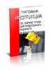 ТИ Р М-047-2002 Типовая инструкция по охране труда для подсобного рабочего