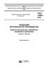 ГОСТ 33980-2016 Продукция органического производства. Правила производства, переработки, маркировки и реализации 2025 год. Последняя редакция