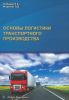 Основы логистики транспортного производства. Учебное пособие