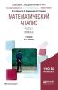 Математический анализ. В 2 частях. Часть 1. В 2 книгах. Книга 2 (4-е изд.)