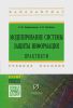 Моделирование системы защиты информации. Практикум
