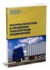 Ресурсы логистики в управлении транспортным предприятием: учебное пособие