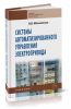 Системы автоматизированного управления электропривода: учебник