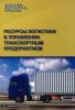 Ресурсы логистики в управлении транспортным предприятием: учебное пособие