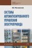 Системы автоматизированного управления электропривода: учебник
