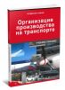 Организация производства на транспорте: Учебное пособие