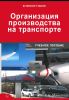 Организация производства на транспорте: Учебное пособие